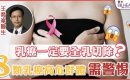 《醫+ So Healthy》報導：乳癌就一定要手術全乳切除？8 類乳癌高危群體需警惕！