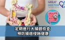 《Greatdoctor》報導：定期進行大腸鏡檢查 預防腸癌侵蝕健康